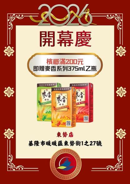 	2026年03月 基隆東勢店開幕慶 🎉!!!