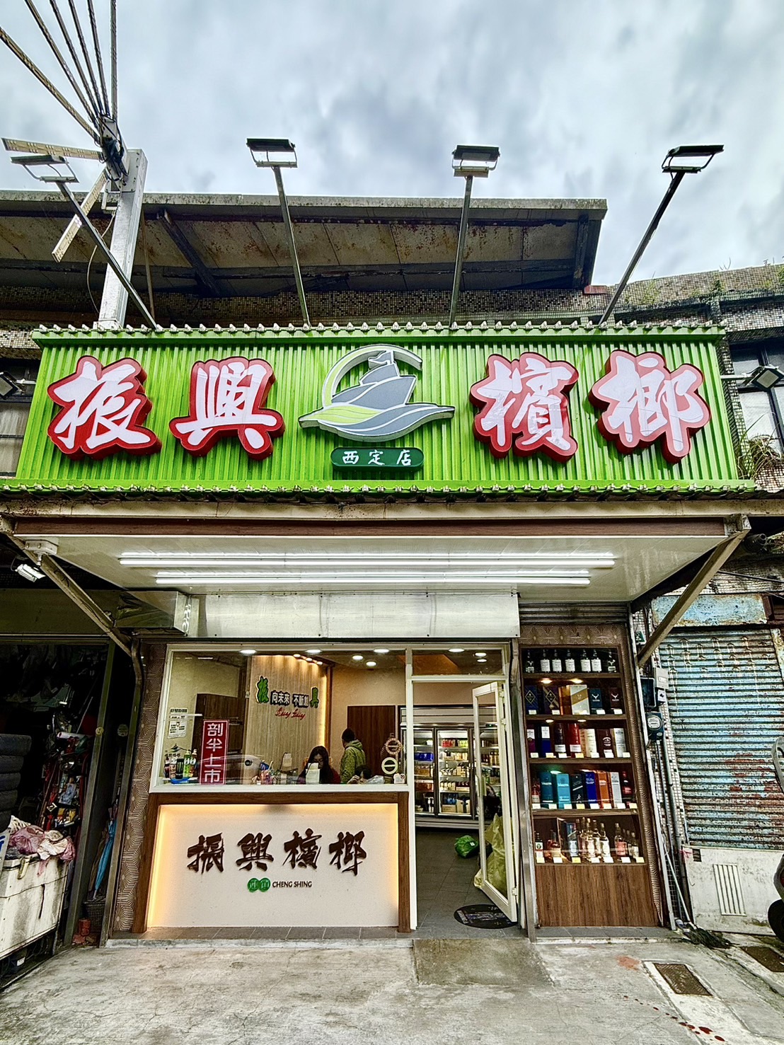 基隆西定店