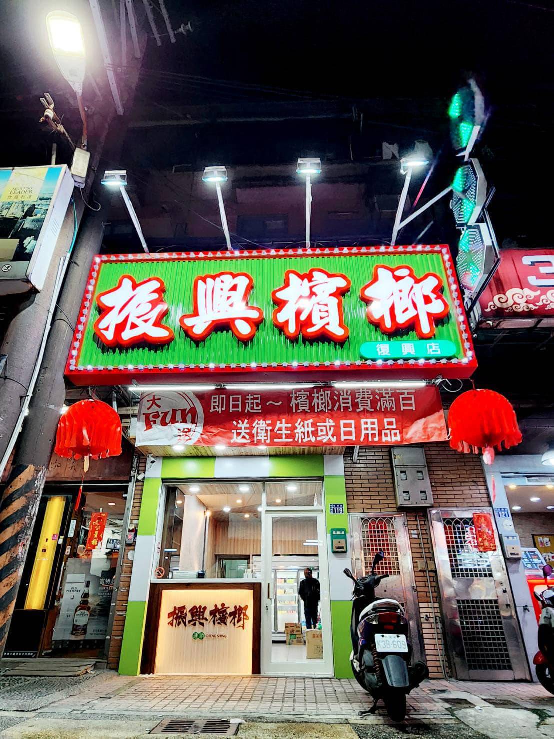 基隆復興店