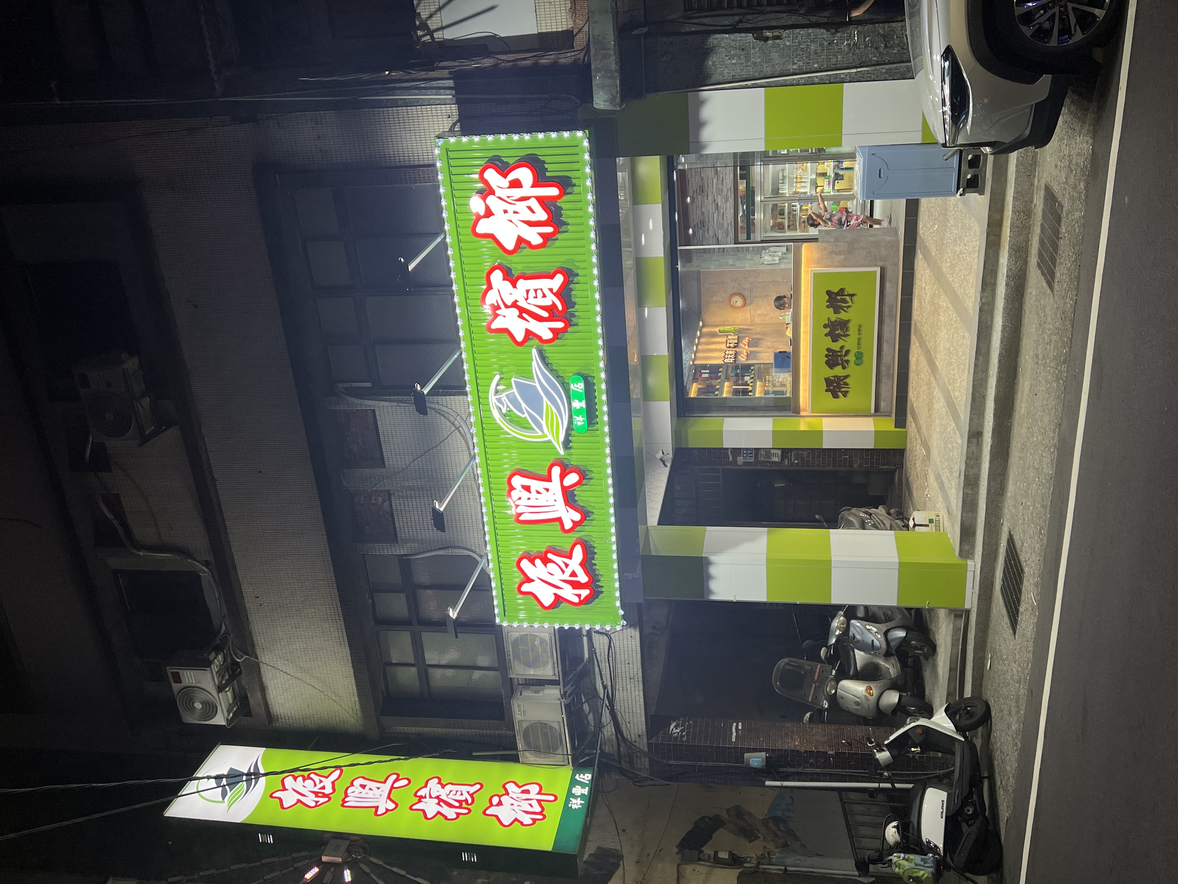 基隆祥豐店