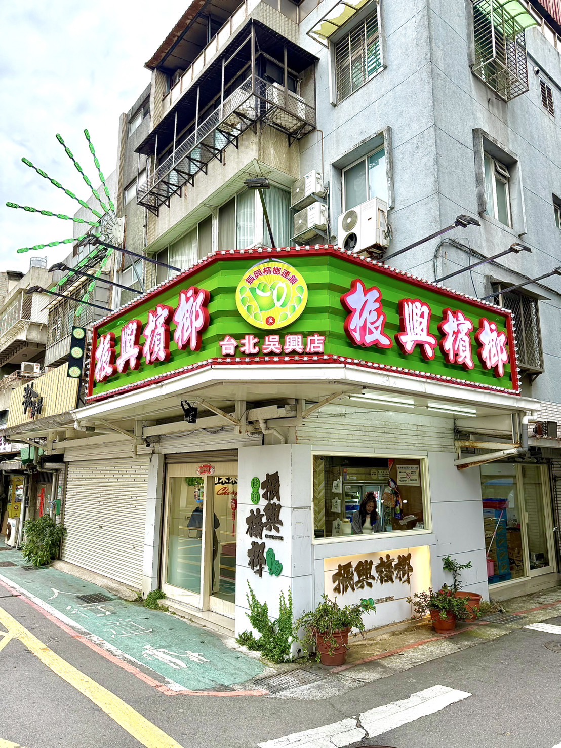 台北吳興店